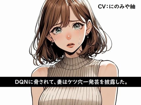 DQNに脅されて、妻はケツ穴一発芸を披露した。 の表紙