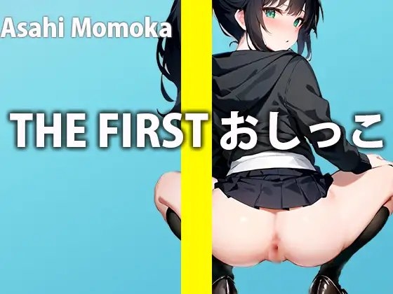 おしっこで興奮しちゃった...シャワー使っていっぱい感じちゃうから聞いててね...THE FIRST おしっこ【ガチおしっこオナニー】【朝日 ももか】 の表紙