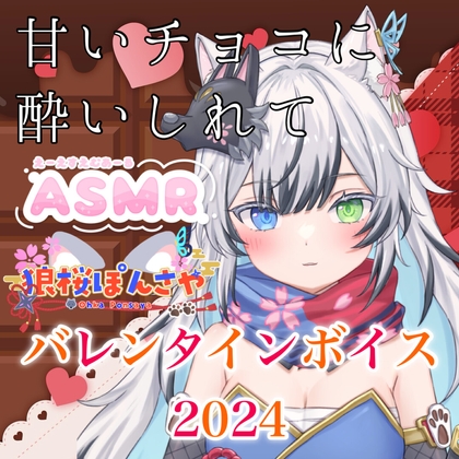 バレンタインボイス2024 ASMR「甘いチョコに酔いしれて」 の表紙