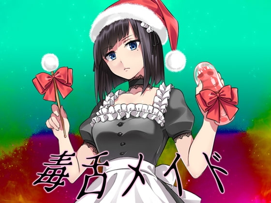 毒舌サンタメイドの頼んでない盛りだくさんご奉仕プレゼント! の表紙