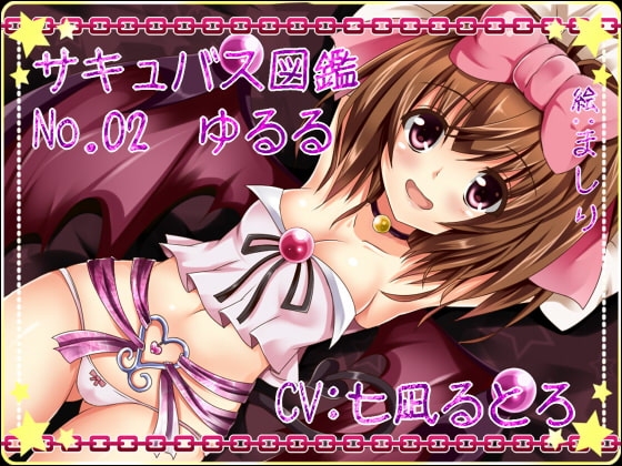 サキュバス図鑑 No.02 ゆるる の表紙