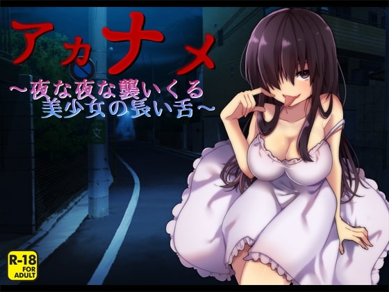 アカナメ～夜な夜な襲いくる美少女の長い舌～ の表紙