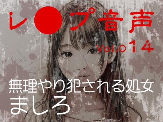 【レ◯プ音声】vol.014 無理やり犯される処女 ましろ の表紙