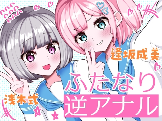 ふたなり逆アナル3Pでメス堕ち♪-女子校でエロかわJK2人のちんぽ係に→甘々らぶらぶアナルえっち&女の子ザーメンを逆中出し!!-【KU100】 の表紙