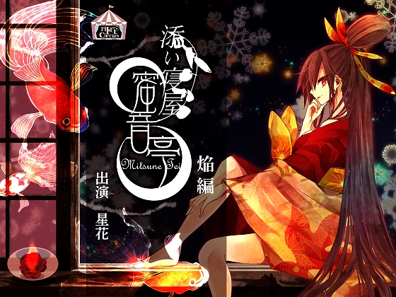 ★添い寝屋 蜜音亭01★焔 編 の表紙