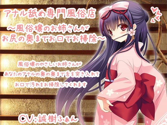 アナル舐め専門風俗店～風俗嬢のお姉さんがお尻の奥までお口でお掃除～ の表紙
