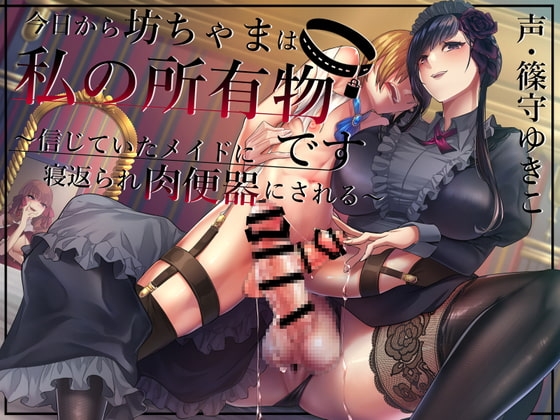 【ふたなり×主従逆転】今日から坊ちゃまは私の所有物です～信じていたメイドに裏切られて肉便器にされる～ の表紙