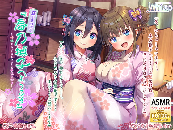 【ハイレゾ×KU100バイノーラル】耳かきリフレ『春乃撫子へようこそ』～姉妹セラピストによる幸福空間♪～ の表紙