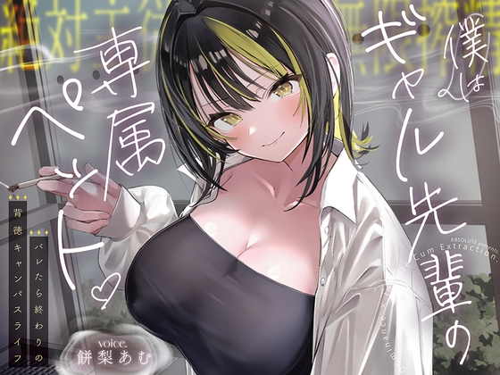 【絶対服従×無限搾取】僕はギャル先輩の専属ペット‐バレたら終わりの背徳キャンパスライフ‐ の表紙
