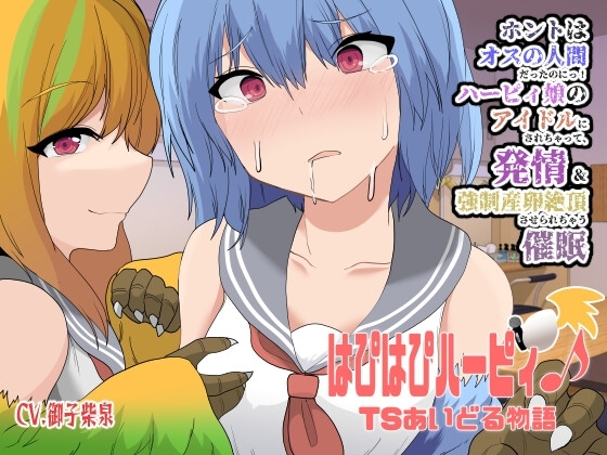 はぴはぴハーピィ♪TSあいどる物語〜ホントはオスの人間だったのにっ!ハーピィ娘のアイドルにされちゃって、発情&強○産卵絶頂させられちゃう催○〜【魔族化TS催○音声】 の表紙