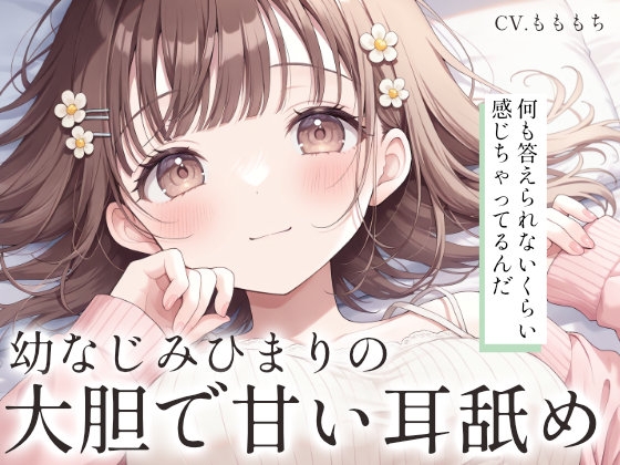 【耳舐め・オイルマッサージASMR】お兄ちゃん、ひまりと気持ちよくなろ? の表紙