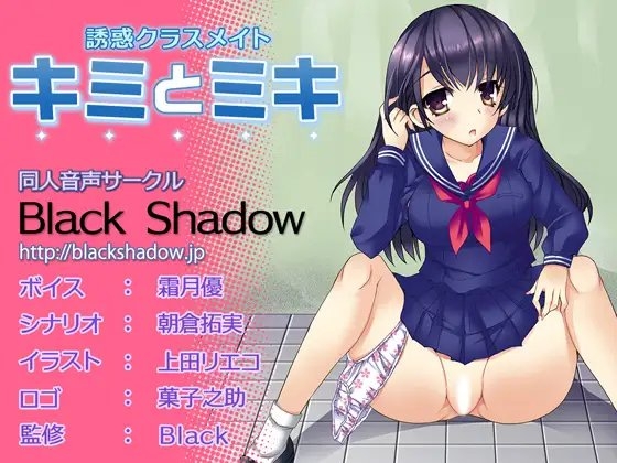 誘惑クラスメイト キミとミキ の表紙