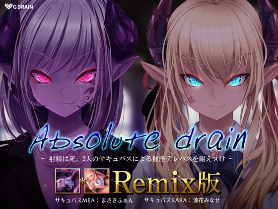 Absolute drain～射精は死。ふたりのサキュバスによる催淫テレパスを耐えヌく音声～ の表紙