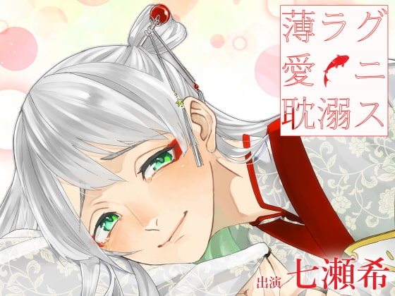 薄ラグ愛ニ耽溺ス の表紙