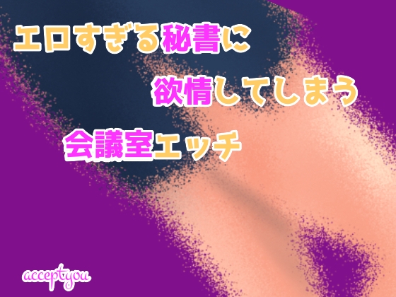 エロすぎる秘書に欲情してしまう会議室エッチ の表紙