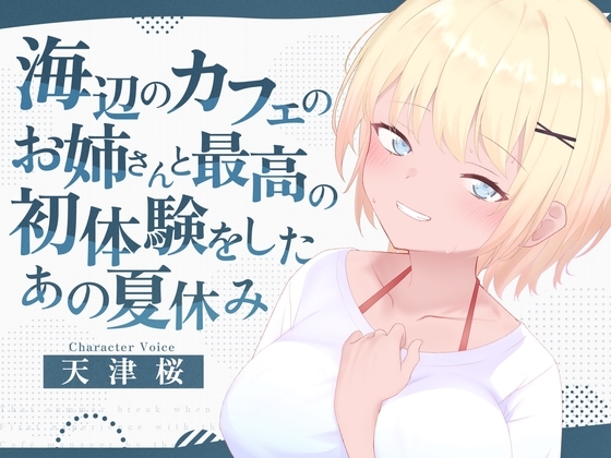 海辺のカフェの店長のお姉さんと最高の初体験をしたあの夏休み の表紙