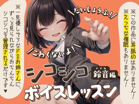 【だいじょうぶ!】シコシコボイスレッスン 鈴音編【こわくないよ!】 の表紙