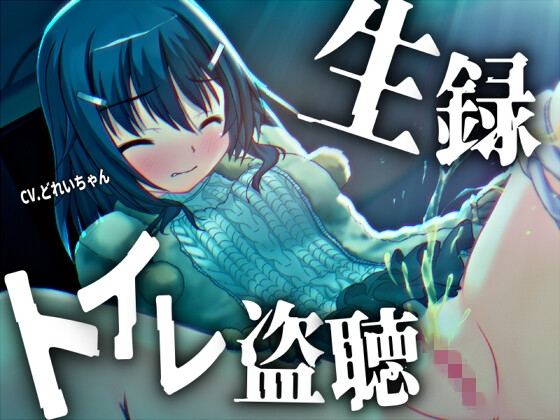 【素材利用可能】少女の“生録”トイレ盗聴～初春★排泄音声集～【スカトロ/排泄音/おしっこ/うんち/下痢/おなら/温水洗浄/オナニー/バイノーラル】 の表紙