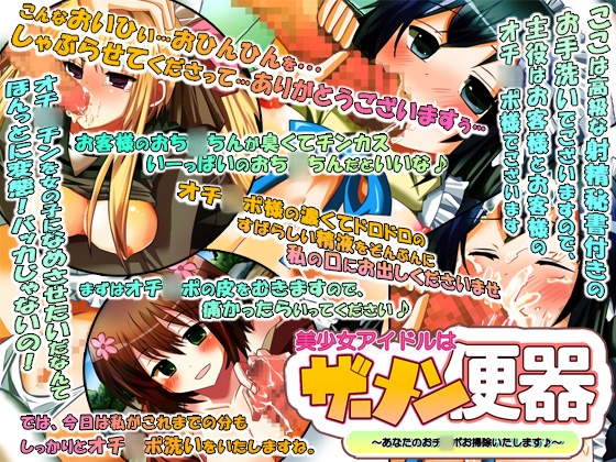 美少女アイドルはザーメン便器～あなたのおチ○ポ掃除いたします♪～ の表紙