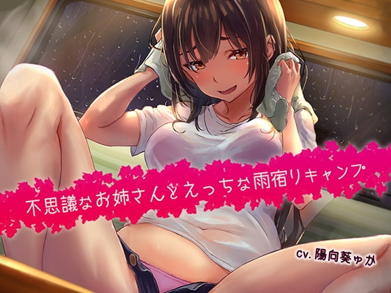 不思議なお姉さんとえっちな雨宿りキャンプ【バイノーラル/KU100】 の表紙