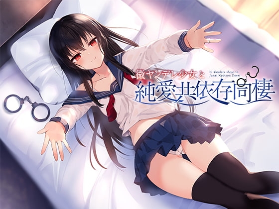 微ヤンデレ少女と純愛共依存同棲 の表紙