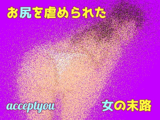お尻を虐められた女の末路 の表紙
