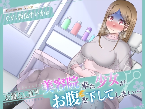 【排泄我慢】美容院にきた少女がお腹を下してしまい… の表紙