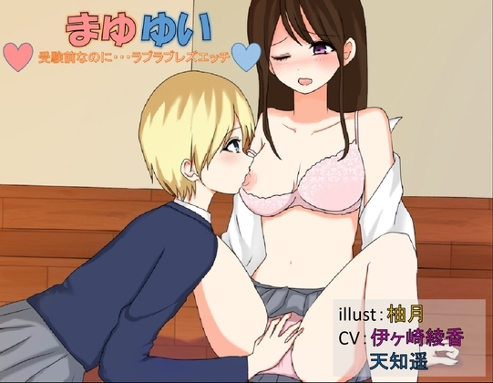 まゆゆい♡受験前なのに…ラブラブレズエッチ♡ の表紙