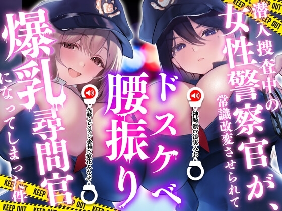 潜入捜査中の女性警察官が、常識改変させられてドスケベ腰振り爆乳尋問官になってしまった件 の表紙