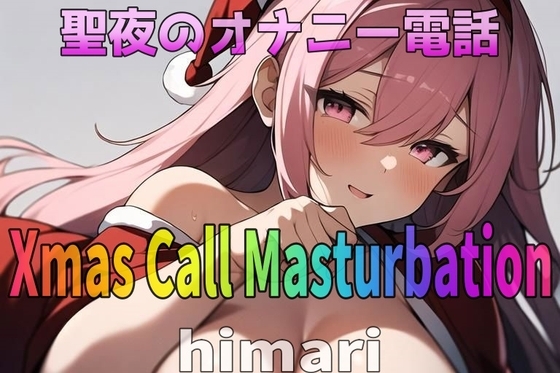 「実録~聖夜~オナニー」愛されボイス!24歳!変態介護士~himari~が聖夜にアナタとオナニー電話しちゃいます! の表紙