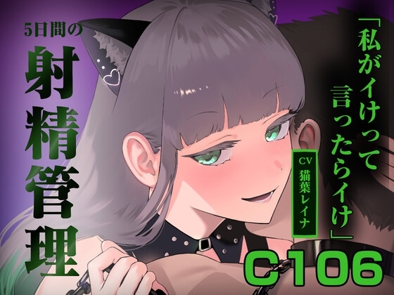 5日間の射精管理～私がイけって言ったらイけ～ の表紙