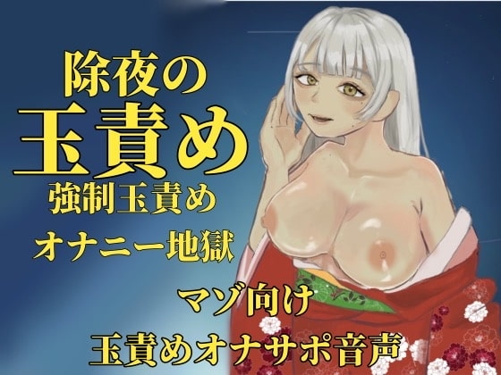 除夜の玉責め～強○玉責めオナニー地獄～ の表紙