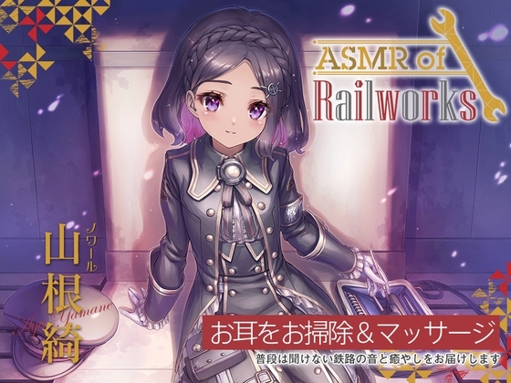 【シリコン耳かき・タイタンパー】ASMR of Rail Works ノワール【CV.山根綺】 の表紙