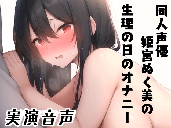 同人声優、姫宮ぬく美の生理の日のオナニー の表紙