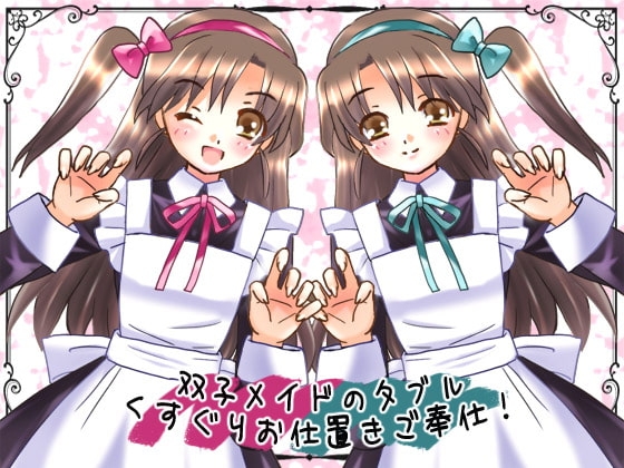 メイド姉妹のダブルくすぐりお仕置きご奉仕! の表紙