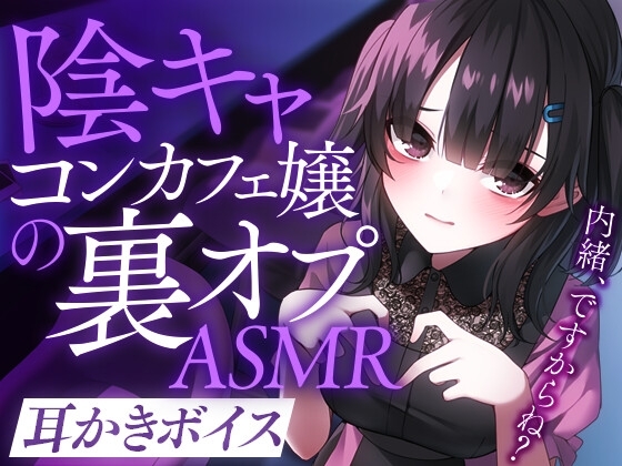 陰キャコンカフェ嬢の裏オプASMR の表紙