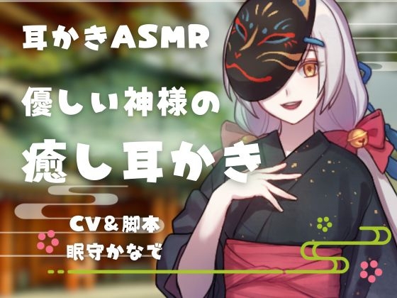 優しい神様の癒し耳かき の表紙