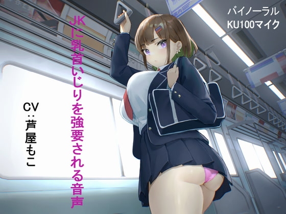 【KU100】JKに乳首いじりを強要される音声 の表紙