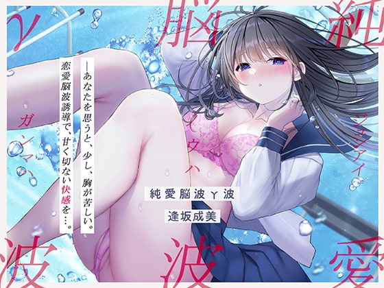 【発狂するほどの快感】脳波純愛γ波～女性の恋愛脳波と同期して狂気を感じるほどの求めあうセックスを～ の表紙