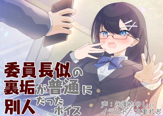 委員長似の裏垢が普通に別人だったボイス の表紙