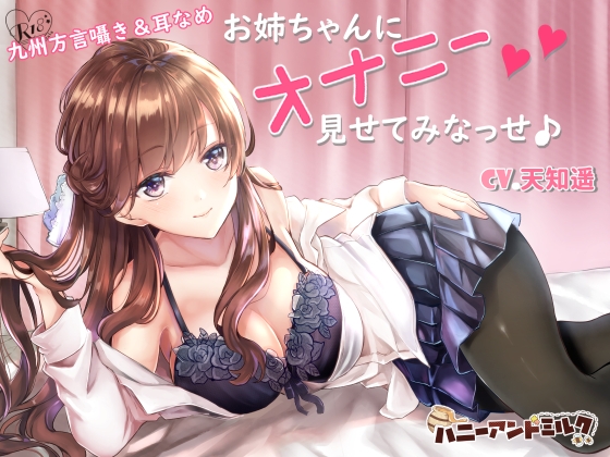 【九州方言】お姉ちゃんにオナニー見せてみなっせ♪ の表紙