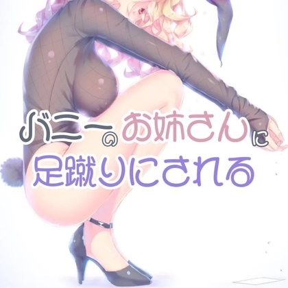 バニーお姉さんに足蹴りにされて の表紙