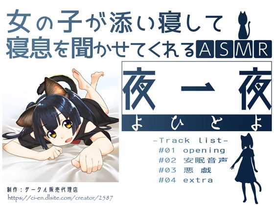 女の子が添い寝して寝息を聞かせてくれるASMR 夜一夜(よひとよ) の表紙
