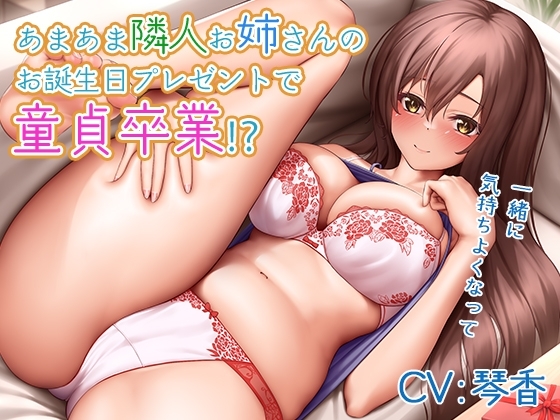 【バイノーラル】あまあま隣人お姉さんのお誕生日プレゼントで童貞卒業⁉～一緒に気持ちよくなって の表紙