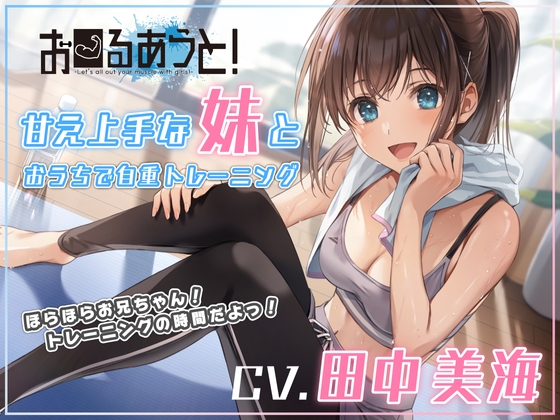 【筋トレ・ダイエットASMR】お〜るあうと!〜甘え上手な妹と おうちで自重トレーニング〜【CV.田中美海】 の表紙