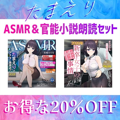 爆乳女子アナ玉城えりな お得なASMR&官能小説朗読セット の表紙
