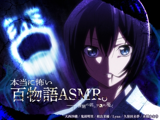 【アニメ化音声】本当に怖い百物語ASMR。――深闇の誘いヲ■に囁く【CV.大西沙織&鬼頭明里&相良茉優&久保田未夢&Lynn&水橋かおり】 の表紙