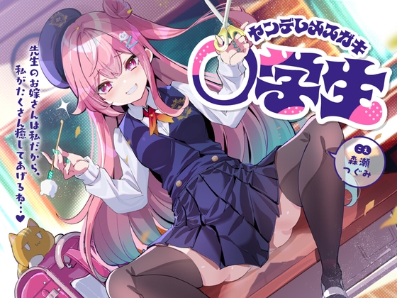 ヤンデレメ○ガキ○学生～先生のお嫁さんは私だから、私がたくさん癒やしてあげるね...♪～ の表紙
