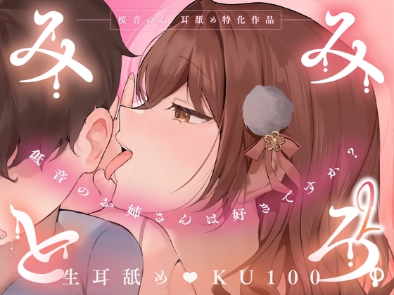 【KU100・生耳舐め特化】みみとろ。2～低音のお姉さんは好きですか?～【総再生時間2時間越え！】 の表紙