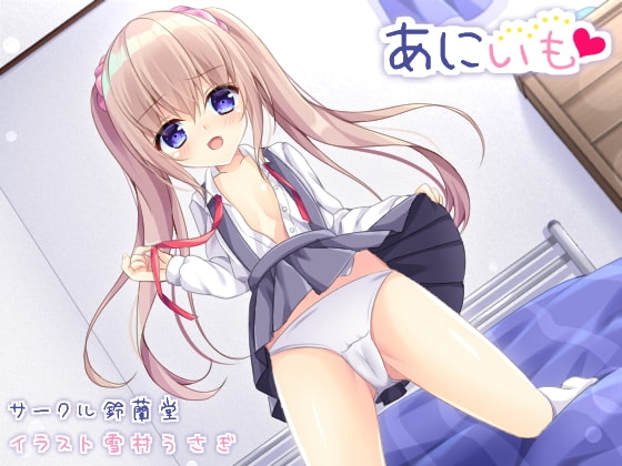 あにいも〜お兄ちゃん、調教してあげる!〜 の表紙